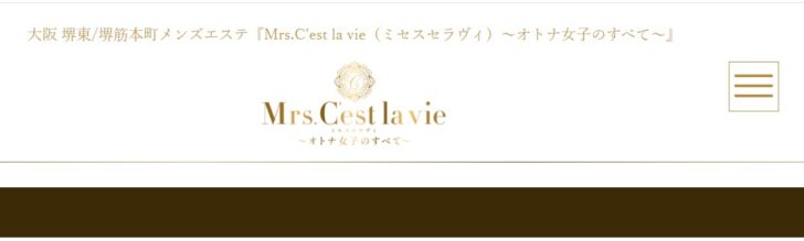 大阪堺筋本町でおすすめのメンズエステランキング第5位ミセスセラヴィ堺筋本町 大阪堺筋本町でおすすめのメンズエステランキング第5位ミセスセラヴィ堺筋本町