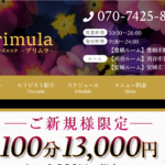 プリムラPrimulaのトップページ画像 ‣ メンズエステ体験談・口コミなら|男のお得情報局 プリムラPrimulaのトップページ画像