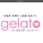 gelato-akihabara ‣ メンズエステ体験談・口コミなら|男のお得情報局 gelato-akihabara