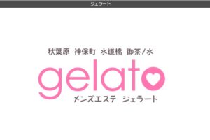 gelato-akihabara ‣ メンズエステ体験談・口コミなら|男のお得情報局 gelato-akihabara