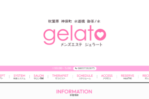 gelato-tokyoakihabara ‣ メンズエステ体験談・口コミなら|男のお得情報局 gelato-tokyoakihabara