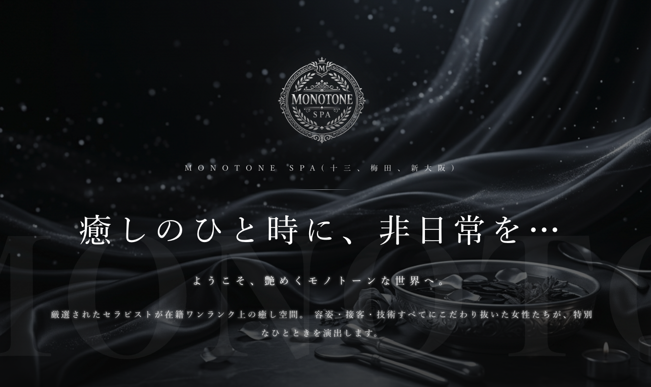 十三でおすすめのメンズエステランキング第3位【MONOTONESPA (モノトーンスパ)】
