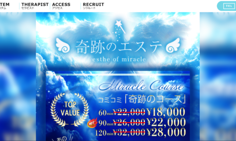 奇跡のエステesthe of miracleのトップページ画像