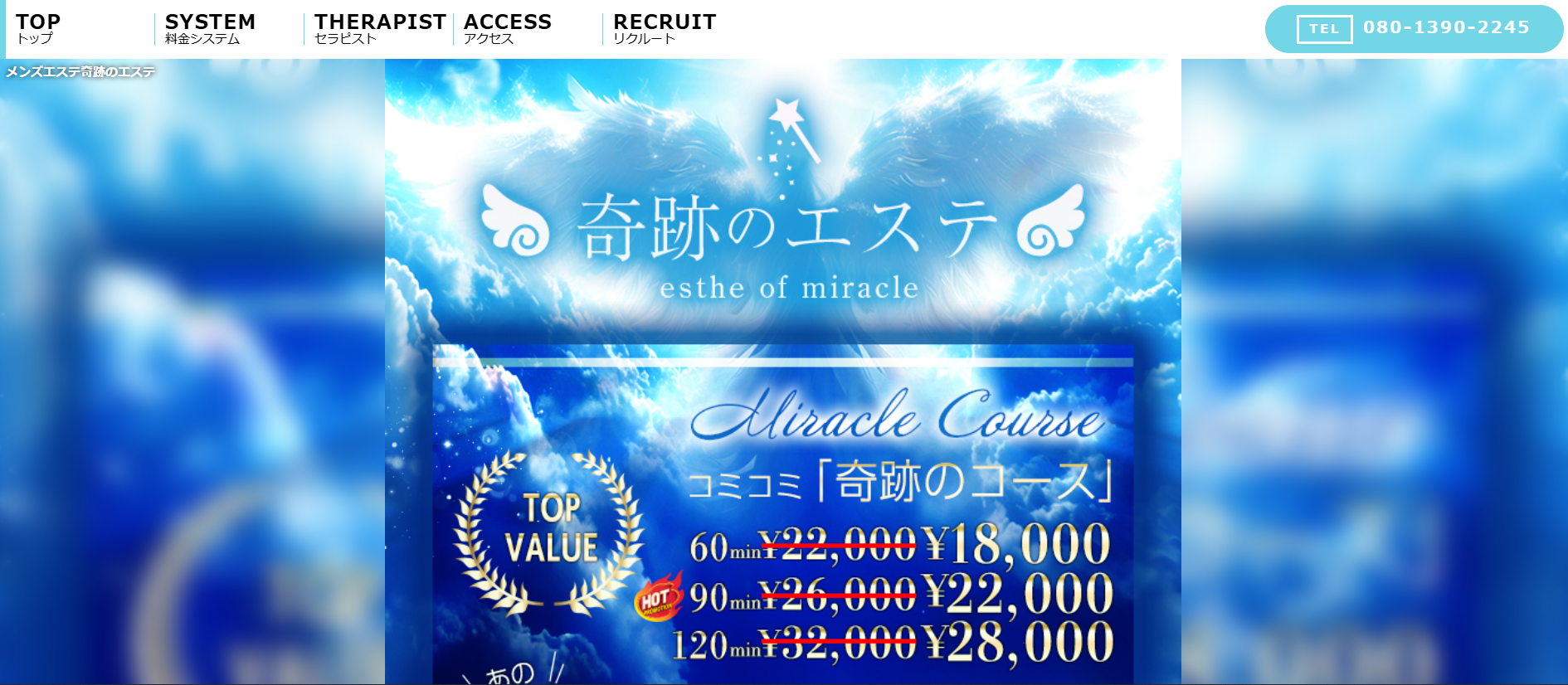 奇跡のエステesthe of miracleのトップページ画像
