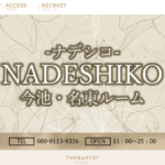 ナデシコNADESHIKOのトップページ画像 ‣ メンズエステ体験談・口コミなら|男のお得情報局 ナデシコNADESHIKOのトップページ画像