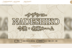 ナデシコNADESHIKOのトップページ画像 ‣ メンズエステ体験談・口コミなら|男のお得情報局 ナデシコNADESHIKOのトップページ画像