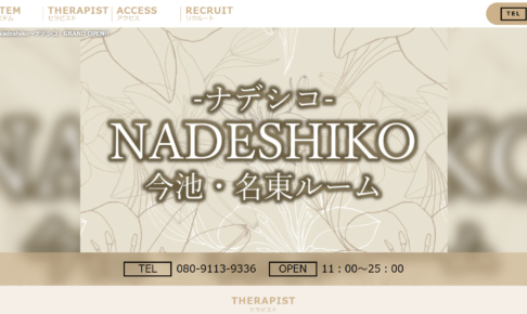 ナデシコNADESHIKOのトップページ画像