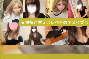 アメイズAMAZEのトップページ画像 ‣ メンズエステ体験談・口コミなら|男のお得情報局 アメイズAMAZEのトップページ画像