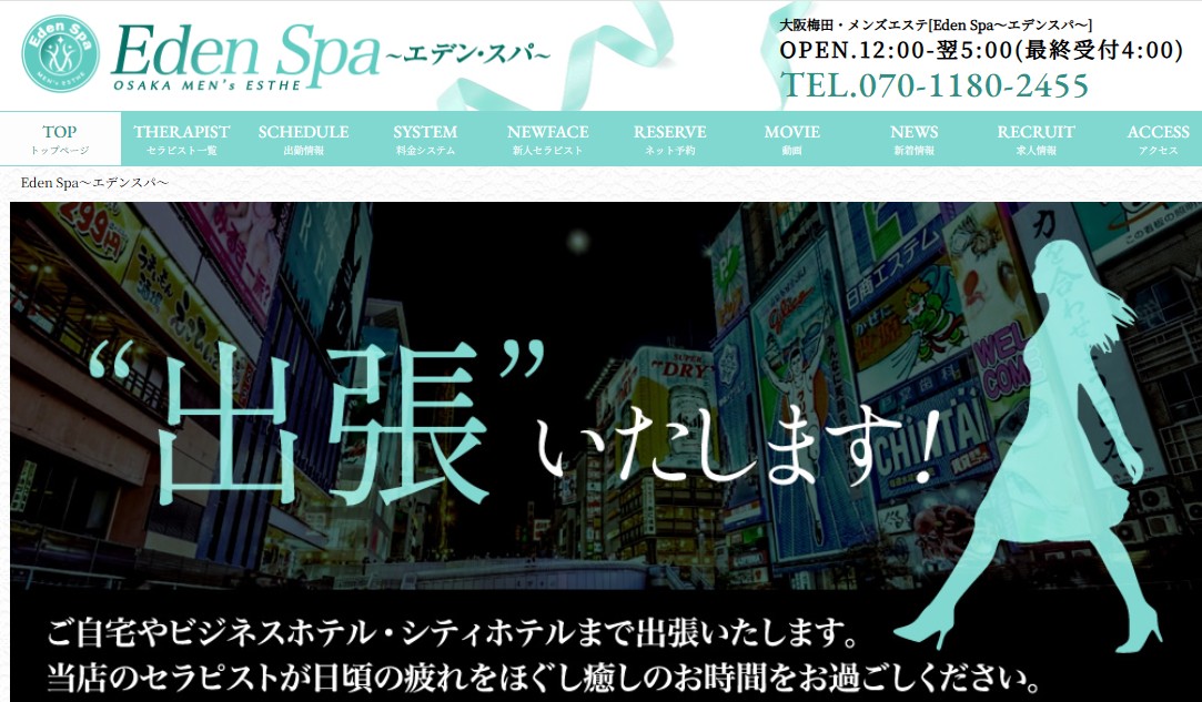 大阪梅田でおすすめのメンズエステランキング第4位【Eden Spa（エデンスパ）】