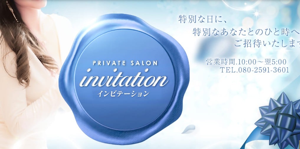 中州でおすすめのメンズエステランキング第2位【invitation（インビテーション）】
