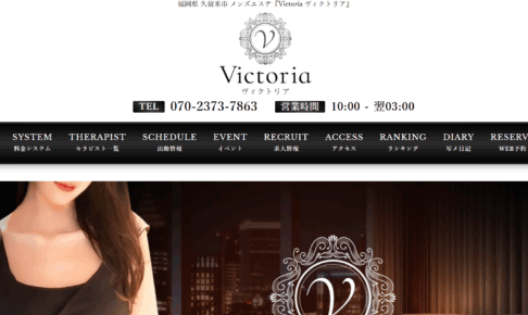ヴィクトリアVictoriaのトップページ画像