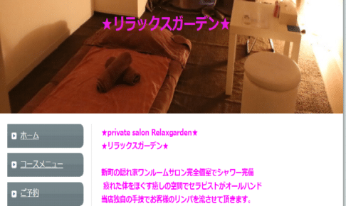 『リラックスガーデン(Relaxgarden)』のメンズエステ体験談