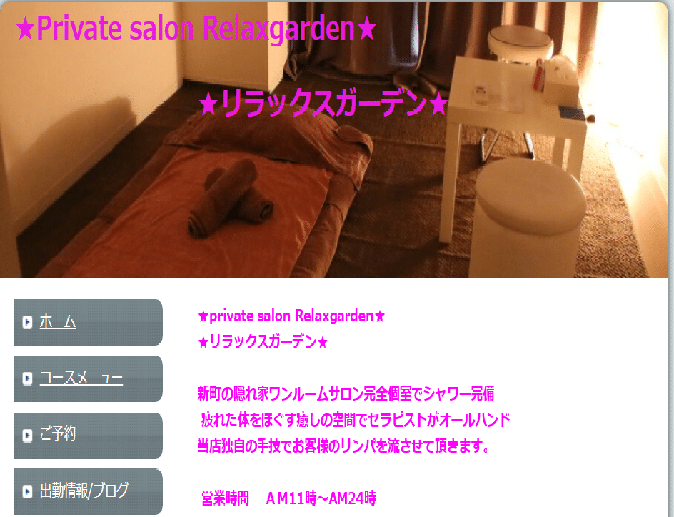 『リラックスガーデン(Relaxgarden)』のメンズエステ体験談