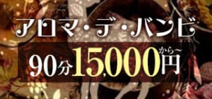 アロマデバンビ