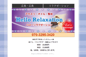 ハローリラクゼーションHello Relaxationのトップページ画像