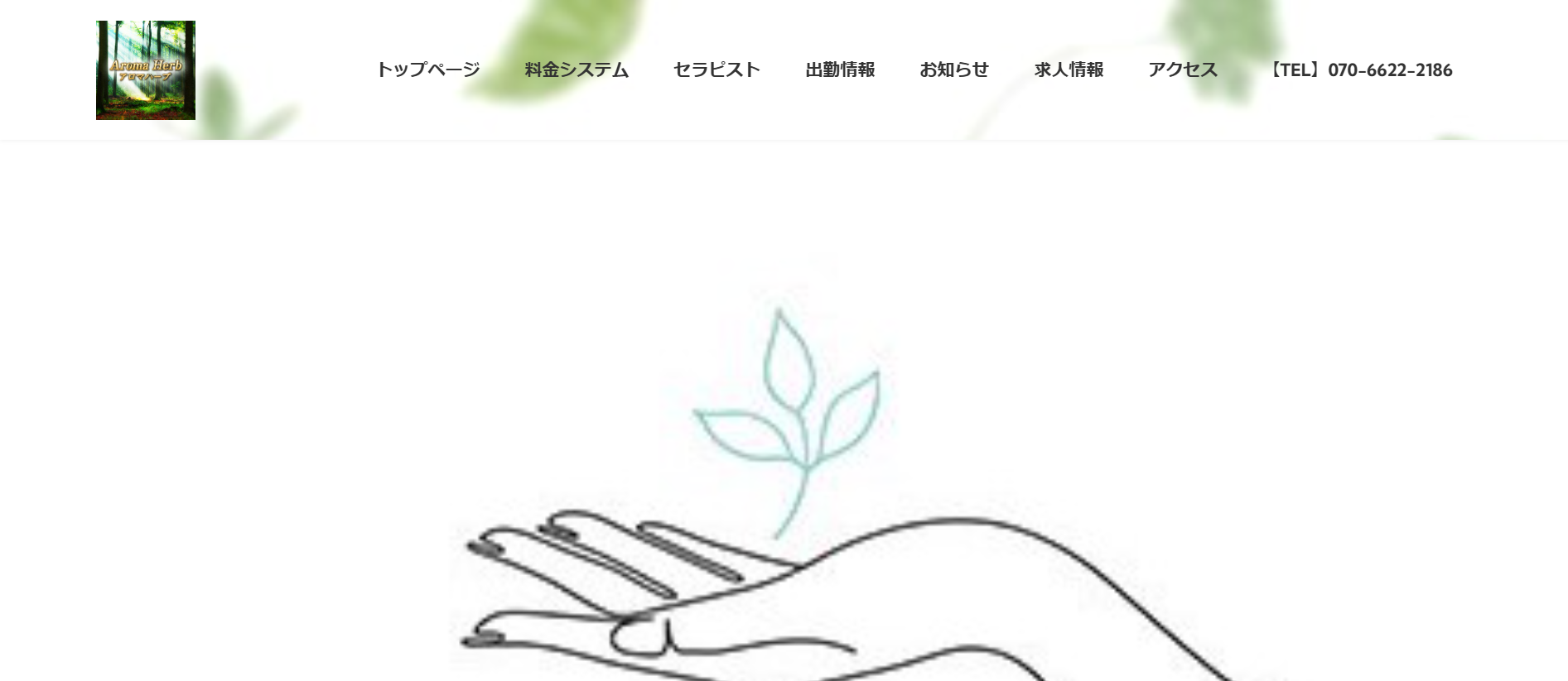 アロマハーブAroma Herbのトップページ画像