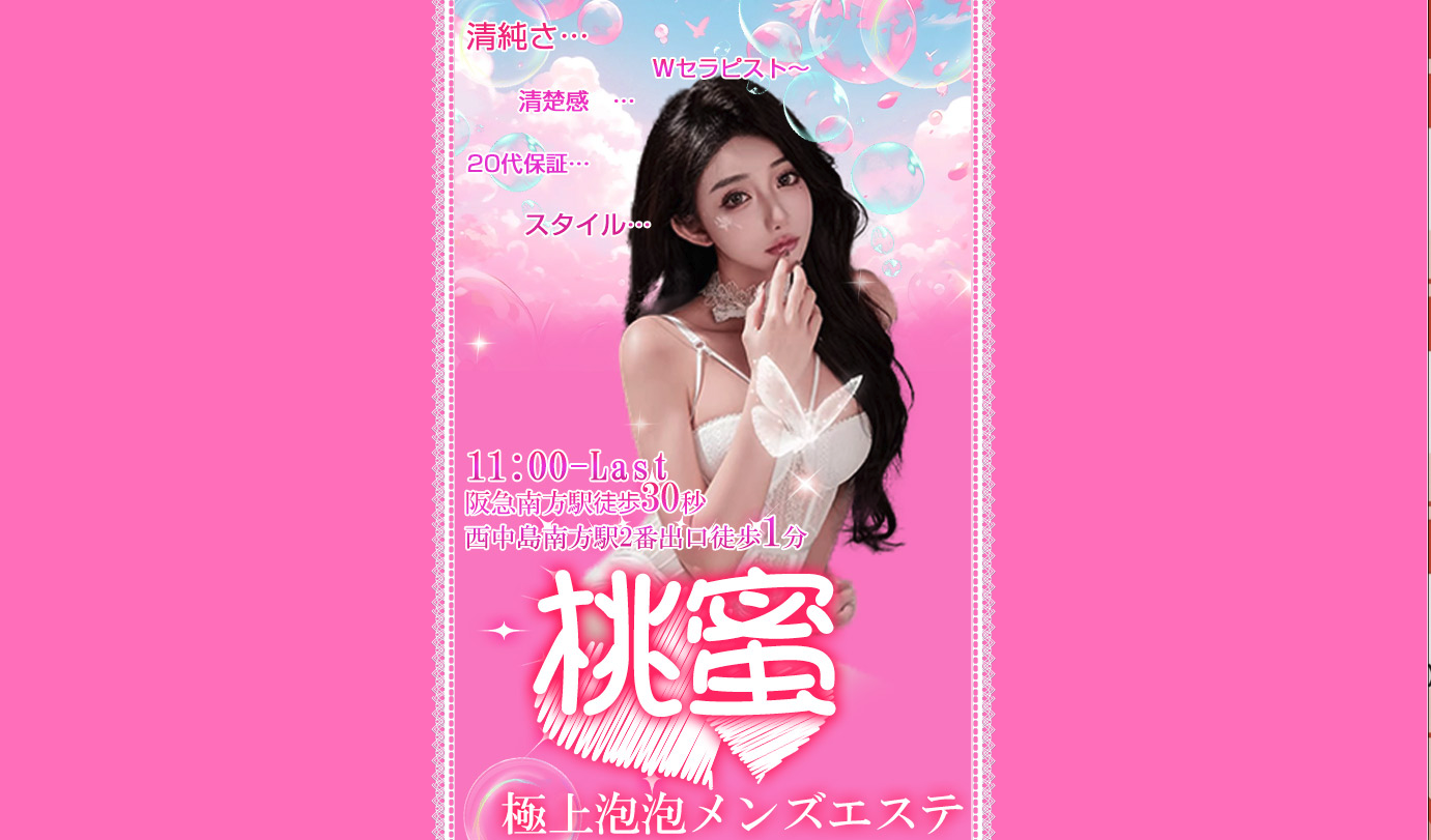 西中島でおすすめのメンズエステランキング第9位【桃蜜】