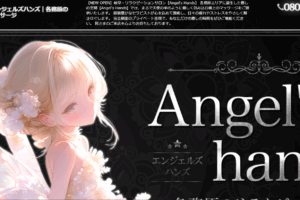 エンジェルズハンズAngels Handsのトップページ画像