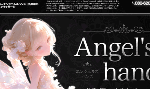 エンジェルズハンズAngels Handsのトップページ画像