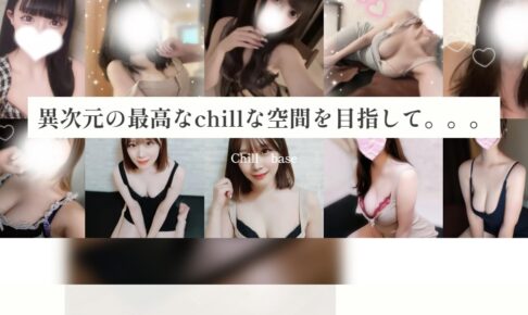 chill baseのトップページ画像