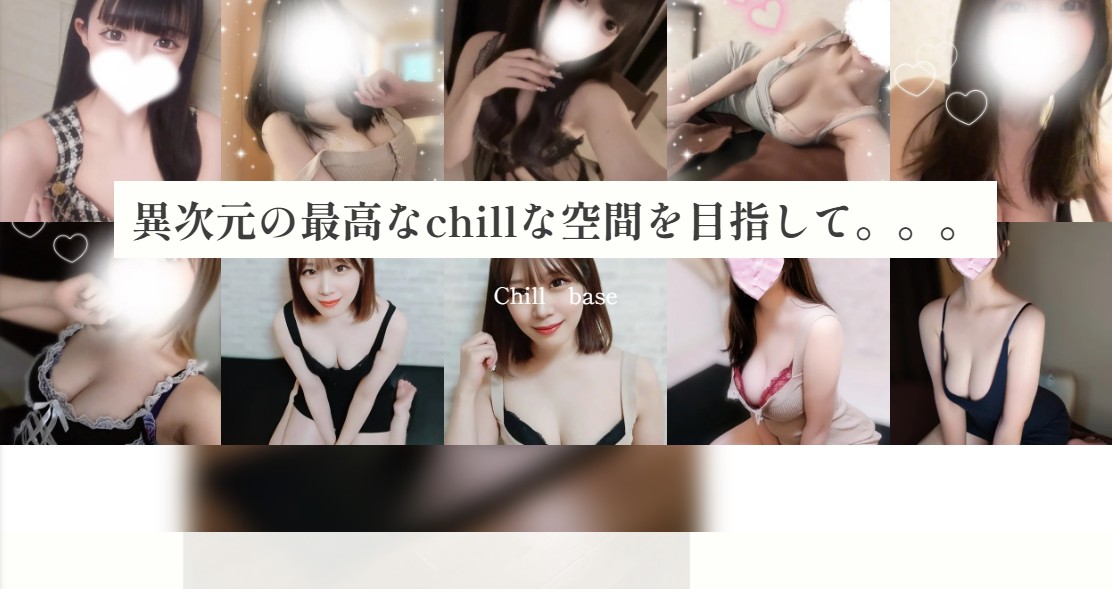 chill baseのトップページ画像 chill baseのトップページ画像