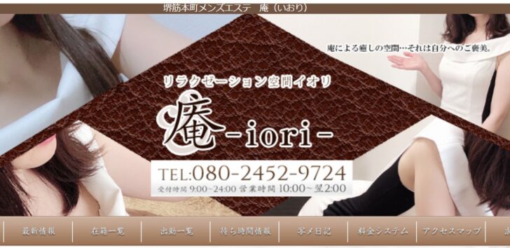 大阪堺筋本町でおすすめのメンズエステランキング第2位庵いおり 大阪堺筋本町でおすすめのメンズエステランキング第2位庵いおり