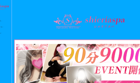 シエリアスパshieriaspaのトップページ画像