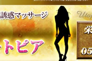『誘惑ユートピア』体験談。