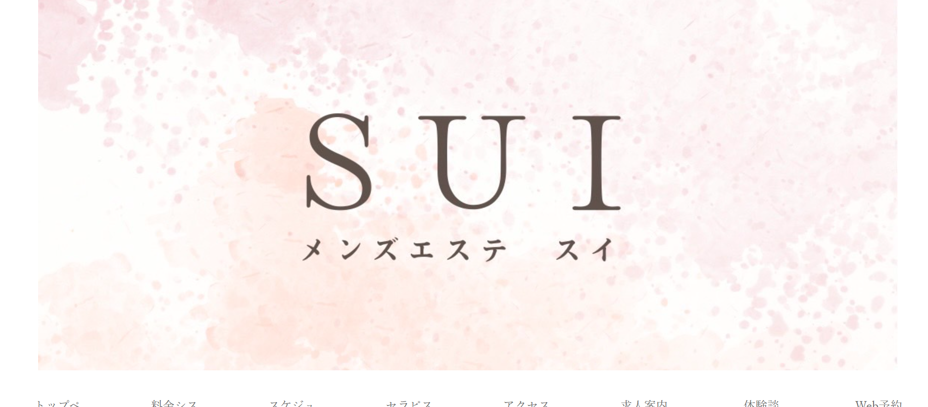 スイSUIのトップページ画像 スイSUIのトップページ画像