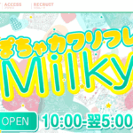 ぽちゃカワリフレミルキィMilkyのトップページ画像