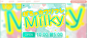ぽちゃカワリフレミルキィMilkyのトップページ画像