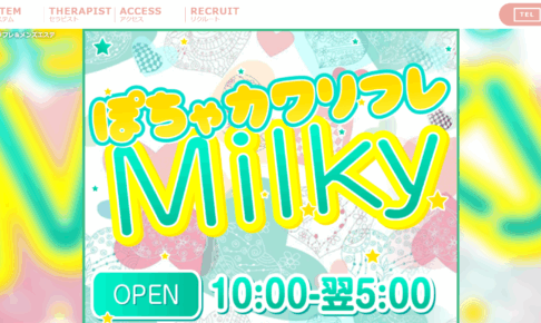 ぽちゃカワリフレミルキィMilkyのトップページ画像