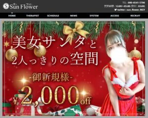 『サンフラワー(Sun Flower)』体験談。