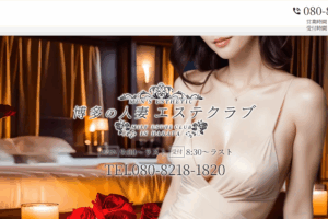 博多の人妻エステクラブMILF ESTHE CLUB IN HAKATAのトップページ画像