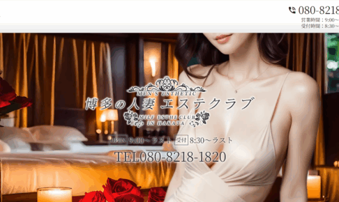博多の人妻エステクラブMILF ESTHE CLUB IN HAKATAのトップページ画像