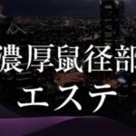 noko-sokeibu-esute ‣ メンズエステ体験談・口コミなら|男のお得情報局 noko-sokeibu-esute