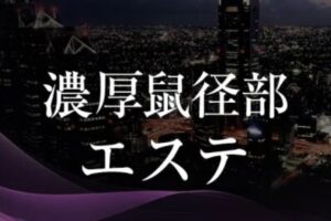 noko-sokeibu-esute ‣ メンズエステ体験談・口コミなら|男のお得情報局 noko-sokeibu-esute