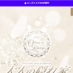 大人の隠れ家Otona no Kakuregaのトップページ画像 ‣ メンズエステ体験談・口コミなら|男のお得情報局 大人の隠れ家Otona no Kakuregaのトップページ画像