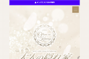 大人の隠れ家Otona no Kakuregaのトップページ画像 ‣ メンズエステ体験談・口コミなら|男のお得情報局 大人の隠れ家Otona no Kakuregaのトップページ画像