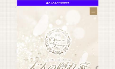 大人の隠れ家Otona no Kakuregaのトップページ画像