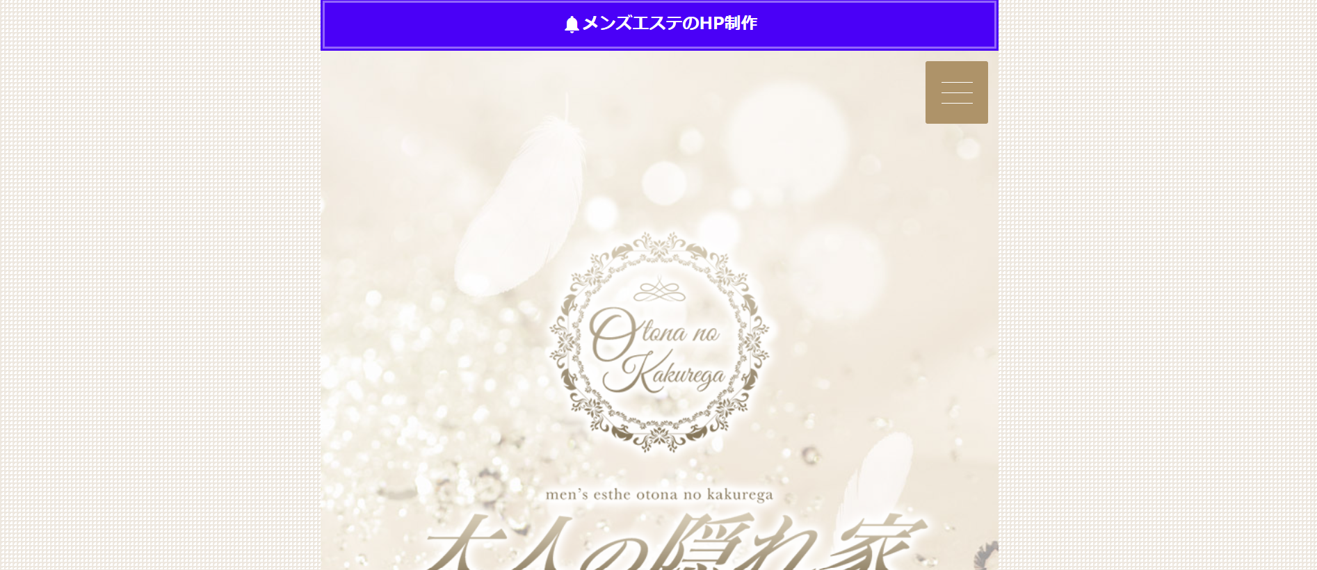 大人の隠れ家Otona no Kakuregaのトップページ画像