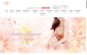 『ダリアフラワー(Daria Flower)』体験談。