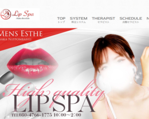 『リップスパ(LipSpa)』体験談。