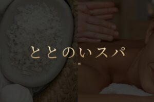 totonoisupa ‣ メンズエステ体験談・口コミなら|男のお得情報局 totonoisupa