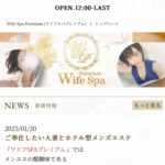 『ワイフスパプレミアム(Wife Spa Premium)』のメンズエステ体験談