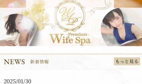 『ワイフスパプレミアム(Wife Spa Premium)』のメンズエステ体験談