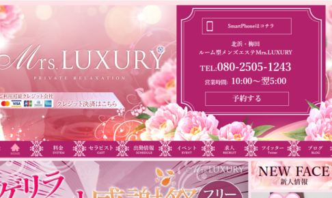 『ミセスラグジュアリー(Mrs. LUXURY)』体験談。