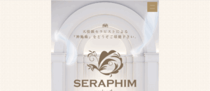 セラフィムSERAPHIMのトップページ画像