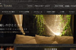 アロマティアーズAROMA TEARSのトップページ画像