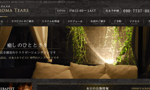 アロマティアーズAROMA TEARSのトップページ画像